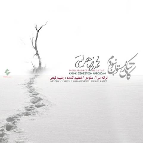 دانلود آهنگ محمدرضا هدایتی به نام کاشکی زمستون نبودم دانلود آهنگ محمدرضا هدایتی به نام کاشکی زمستون نبودم